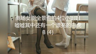 商场女厕全景偷拍4位小姐姐嘘嘘其中还有一个漂亮的白虎B (4)