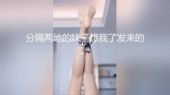 御姐美女主播長腿菇涼9.3一多大秀 身材好騷穴水多 扣得很爽