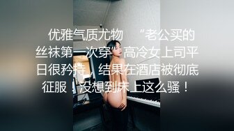 ✨优雅气质尤物✨“老公买的丝袜第一次穿”高冷女上司平日很矜持，结果在酒店被彻底征服！没想到床上这么骚！