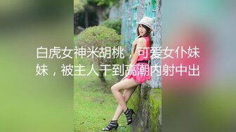 【新速片遞】&nbsp;&nbsp;大神尾随偷拍❤️超级性感极品包臀裙美女翻车被她闺蜜发现报警被抓❤️旗袍少妇浅绿色窄内骚气外露[636MB/MP4/06:55]