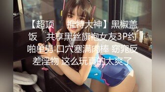 ❤️纯欲小学妹❤️反差清纯少女〖优咪〗拘束调教、母狗自慰、内射中出，同学老师眼中的小学霸甘愿做主人的小母狗