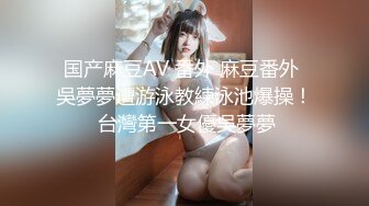 国产麻豆AV 番外 麻豆番外 吳夢夢遭游泳教練泳池爆操！ 台灣第一女優吳夢夢