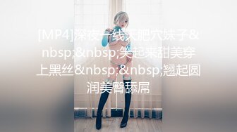 [MP4]深夜一线天肥穴妹子&nbsp;&nbsp;笑起来甜美穿上黑丝&nbsp;&nbsp;翘起圆润美臀舔屌