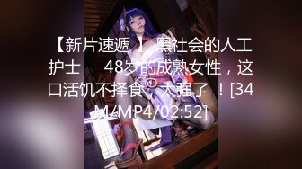 【新片速遞 】 黑社会的人工护士❤️48岁的成熟女性，这口活饥不择食，太强了 ！[34M/MP4/02:52]