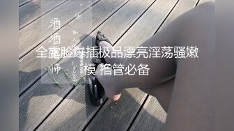 ⚫️⚫️最新重磅！千元定制网易CC极品女神【星莱铛铛】火力全开，全裸揉奶抖臀艳舞高潮脸，香艳炸裂