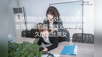 《极品反差?骚妻泄密》推特S级身材美艳翘臀女神【小可爱】不雅私拍完结~旅游露出性爱野战公共场所啪啪各个地方都是战场