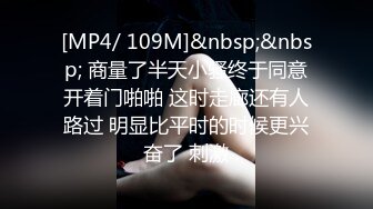 [MP4/ 109M]&nbsp;&nbsp; 商量了半天小骚终于同意开着门啪啪 这时走廊还有人路过 明显比平时的时候更兴奋了 刺激