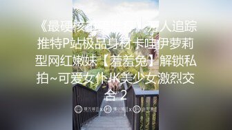 《最硬核重磅推荐》万人追踪推特P站极品身材卡哇伊萝莉型网红嫩妹【羞羞兔】解锁私拍~可爱女仆JK美少女激烈交合 2