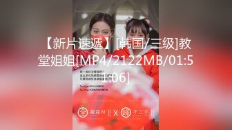 【新片速遞】[韩国/三级]教堂姐姐[MP4/2122MB/01:51:06]