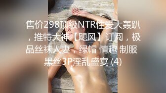 售价298顶级NTR性爱大轰趴，推特大神【飓风】订阅，极品丝袜人妻，绿帽 情趣 制服 黑丝3P淫乱盛宴 (4)