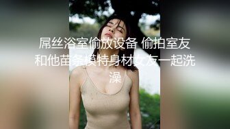 屌丝浴室偷放设备 偷拍室友和他苗条模特身材女友一起洗澡