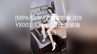 [MP4/609MB]精東影業 JDXYX001 火舞大戰術士反被操 兔小白