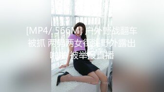 [MP4/ 566M] 户外野战翻车被抓 两男两女街头野外露出啪啪 被举报直播