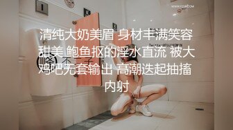 清纯大奶美眉 身材丰满笑容甜美 鲍鱼抠的淫水直流 被大鸡吧无套输出 高潮迭起抽搐 内射