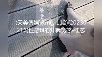 (天美傳媒)(tmg-112)(20230216)性感ol的升職誘惑-佳芯