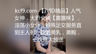 kcf9.com-【JVID精品】人气女神，大胆全脱【露露咪】，淫荡小女仆，特殊足交服务直到主人射，粉嫩美乳，美鲍，一次性大放送