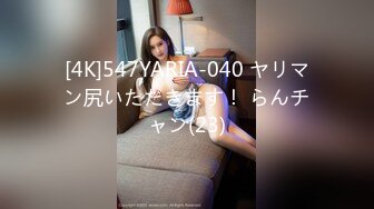 [4K]547YARIA-040 ヤリマン尻いただきます！ らんチャン(23)