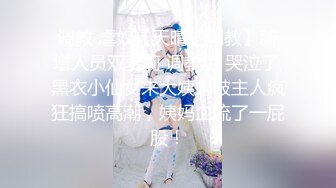 调教 虐奴【天晴的调教】新增人员双萝莉 调教后 哭泣了,黑衣小仙女来大姨妈被主人疯狂搞喷高潮，姨妈血流了一屁股！