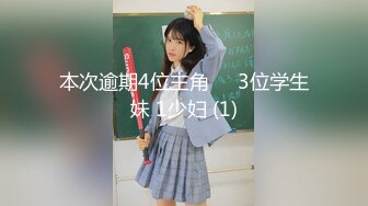 本次逾期4位主角❤️3位学生妹 1少妇 (1)