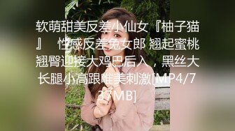 软萌甜美反差小仙女『柚子猫』✅性感反差兔女郎 翘起蜜桃翘臀迎接大鸡巴后入，黑丝大长腿小高跟唯美刺激[MP4/737MB]