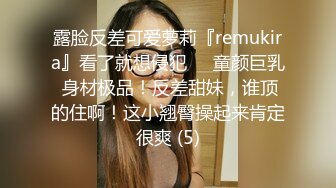 露脸反差可爱萝莉『remukira』看了就想侵犯❤️童颜巨乳 身材极品！反差甜妹，谁顶的住啊！这小翘臀操起来肯定很爽 (5)