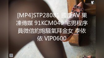 [MP4]STP28081 國產AV 果凍傳媒 91KCM040 宅男程序員微信約炮騷氣拜金女 李依依 VIP0600