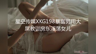 星空传媒XKG198暴富男用大屌教训房东淫荡女儿