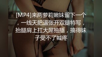 [MP4]来两萝莉嫩妹留下一个，一线天肥逼张开双腿特写，抬腿肩上扛大屌抽插，搞得妹子受不了喊疼