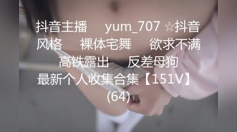 抖音主播❤️yum_707 ☆抖音风格❤️裸体宅舞❤️欲求不满❤️高铁露出❤️反差母狗❤️最新个人收集合集【151V】 (64)