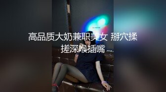 罢了〗越抽打，越亢奋，从进入前的矜持到插入后的全方位电动小马达。论鸡鸡的重要性，只有体会过的人才明白__【档案格式】：MP4__【影片大小】：485MB__【影片时间】：21_41