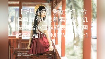 【新片速遞】 熟女妈妈上位全自动 有点害羞 看看有多饥渴 满脸绯红 这骚表情有多陶醉多性福[141MB/MP4/02:11]