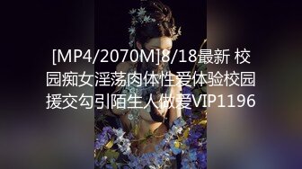 [MP4/2070M]8/18最新 校园痴女淫荡肉体性爱体验校园援交勾引陌生人做爱VIP1196