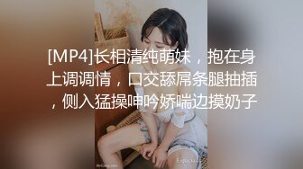 [MP4]长相清纯萌妹，抱在身上调调情，口交舔屌条腿抽插，侧入猛操呻吟娇喘边摸奶子