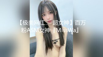 【极美网红❤️超女神】百万粉ASM女神『MissWa』