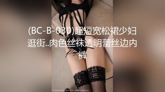 (BC-B-030)超短宽松裙少妇逛街..肉色丝袜透明蕾丝边内裤