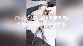 重磅， 换妻游戏马上开始，【极品御姐】，绿帽男喜欢看人妻被操，前后开弓这头开操那边等 (2)