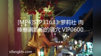 [MP4]STP31633 萝莉社 肉棒塞满姐姐的骚穴 VIP0600