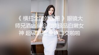 【网红反差婊】饼干姐姐 FortuneCuttie 超顶白虎女神 四