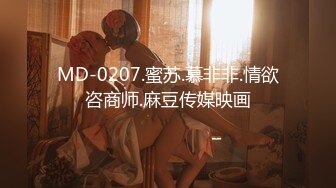 MD-0207.蜜苏.慕非非.情欲咨商师.麻豆传媒映画