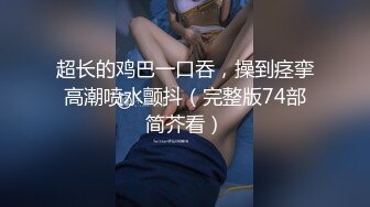 男友鸡巴又长又粗直接能顶到女友G点，国语对白