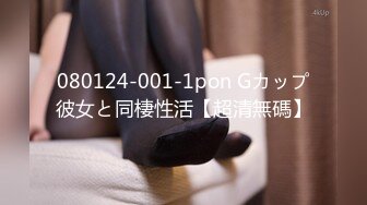 080124-001-1pon Gカップ彼女と同棲性活【超清無碼】