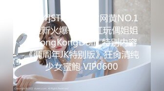 [MP4]STP30997 ?网黄NO.1? 最新火爆香港网红玩偶姐姐▌HongKongDoll▌特别内容《两周年JK特别版》狂肏清纯少女蜜鲍 VIP0600