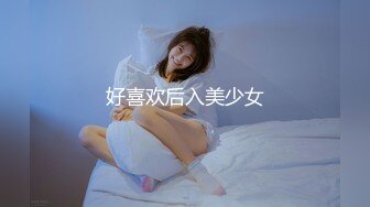 好喜欢后入美少女