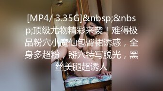 [MP4/ 3.35G]&nbsp;&nbsp;顶级尤物精彩来袭！难得极品粉穴小魔仙包臀裙诱惑，全身多超粉，掰穴特写脱光，黑丝美腿超诱人