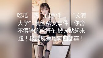 吃瓜！热门门事件❤️“长清大学”黑丝AJ女事件！你舍不得骑的自行车 被人站起来蹬！极品反差母狗四部连！