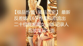 【极品性爱❤精品泄密】 最新反差婊《6》性爱私拍流出❤二十位良家美女出镜 记录人后放荡另一面