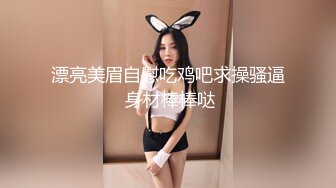 很高级的网红女神，魔鬼身材的韩国小骚货，最喜欢搞3P 4P，很独特的翘臀