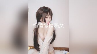 偷情绿帽熟女