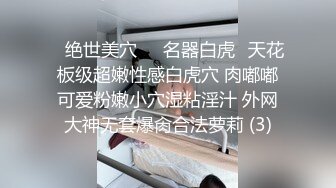 【超推荐❤️会所独家】馒头穴大学极品女友【依雲】