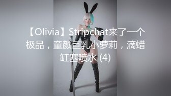 【Olivia】Stripchat来了一个极品，童颜巨乳小萝莉，滴蜡缸塞喷水 (4)